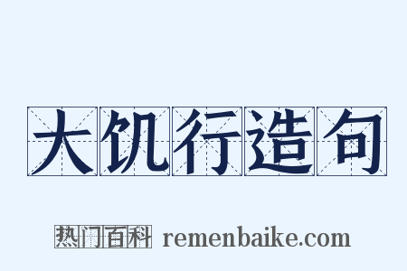 大饥行造句是什么意思的图片